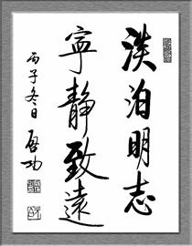 启功:我从不温习烦恼